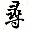 寻医问药
